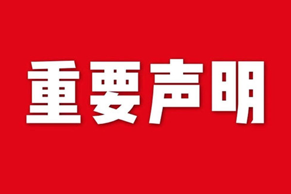 關于網(wǎng)站內(nèi)容違禁詞、極限詞失效說明